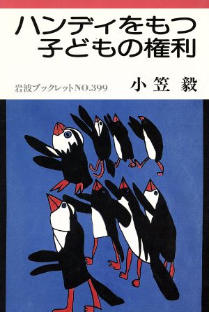 ハンディをもつ子どもの権利 岩波ブックレット399