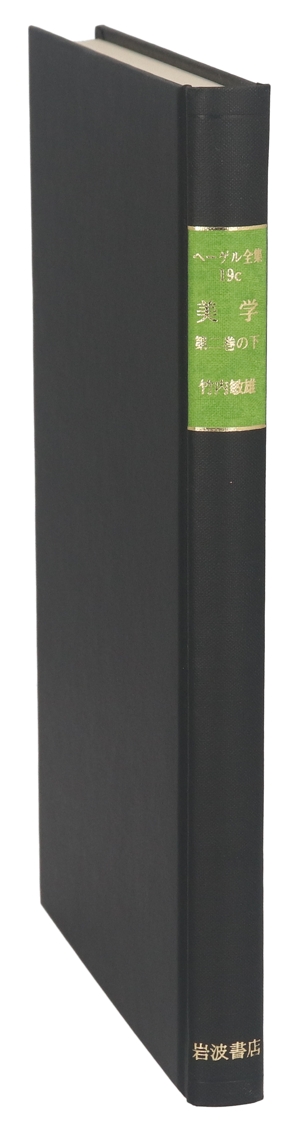 美学(第二巻の下) ヘーゲル全集19c