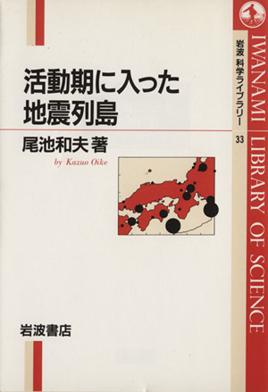 活動期に入った地震列島 岩波科学ライブラリー33