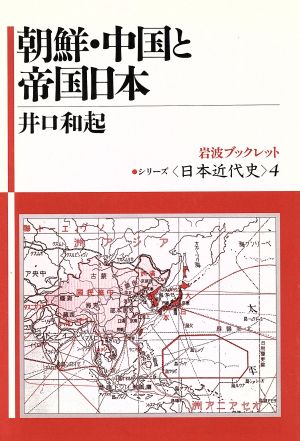 朝鮮・中国と帝国日本岩波ブックレット シリーズ日本近代史4