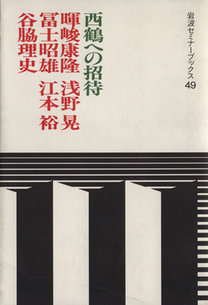 西鶴への招待 岩波セミナーブックス