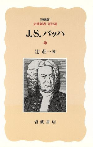 J・S・バッハ 岩波新書 評伝選 特装版