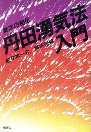 東洋の秘伝 丹田湧気法入門