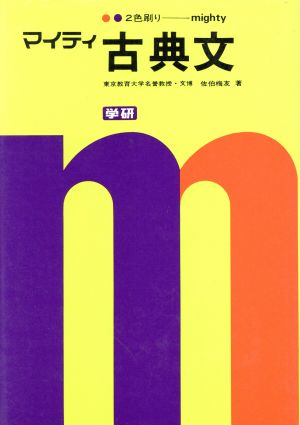 マイティ 古典文