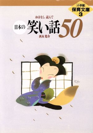 日本の笑い話50 小学館保育文庫3