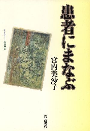 患者にまなぶ