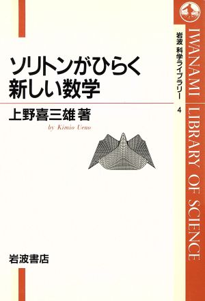 ソリトンがひらく新しい数学 岩波科学ライブラリー4