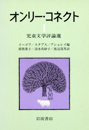 オンリー・コネクト(Ⅰ) 児童文学評論選