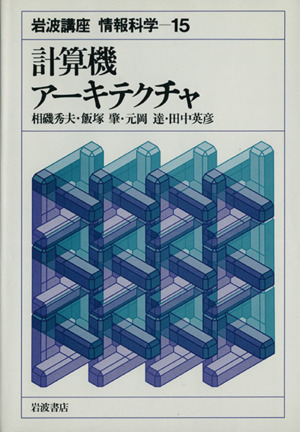 岩波講座 情報科学(15) 計算機アーキテクチャ