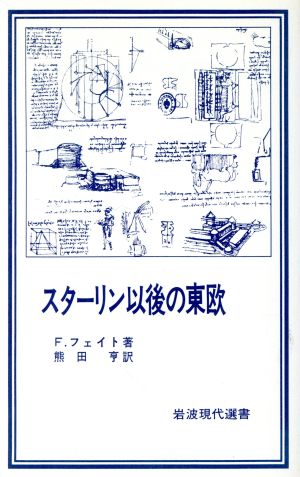 スターリン以後の東欧 岩波現代選書