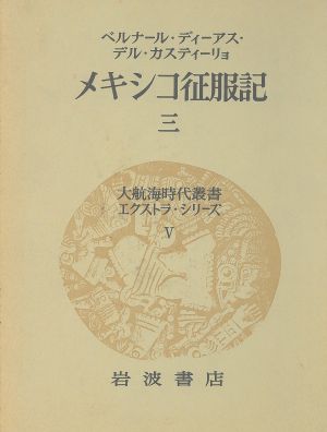 大航海時代叢書エクストラ・シリーズ 5