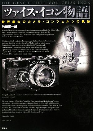 ツァイス・イコン物語世界最大のカメラ・コンツェルンの軌跡