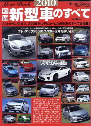 2010年国産新型車のすべて