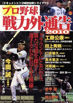 プロ野球戦力外通告2010