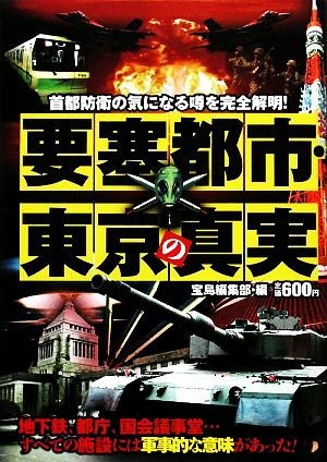 要塞都市・東京の真実 首都防衛の気になる噂を完全解明！