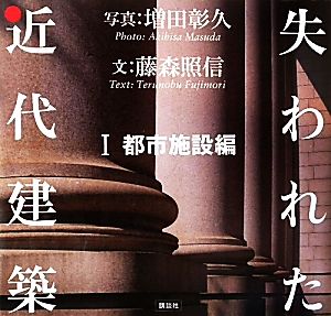 失われた近代建築(1) 都市施設編