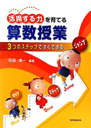 活用する力を育てる算数授業 3つのステップですぐできる