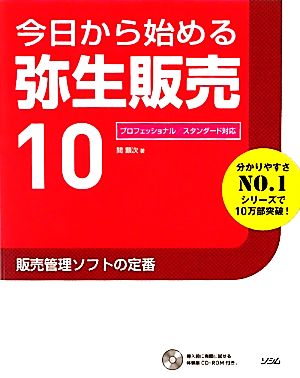 今日から始める弥生販売10