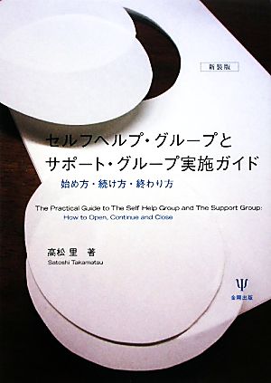 セルフヘルプ・グループとサポート・グループ実施ガイド 始め方・続け方・終わり方