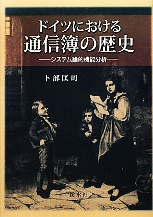 ドイツにおける通信簿の歴史 システム論的機能分析