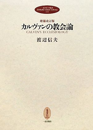 カルヴァンの教会論 一麦クラシック叢書