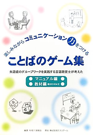 楽しみながらコミュニケーション力をつけることばのゲーム集 失語症のグループワークを実践する言語聴覚士が考えた