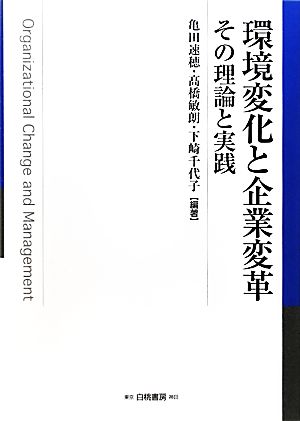 環境変化と企業変革 その理論と実践