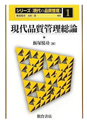 現代品質管理総論 シリーズ 現代の品質管理1