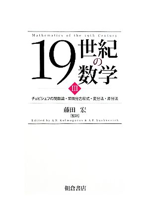 19世紀の数学(3) チェビシェフの関数論・常微分方程式・変分法・差分法