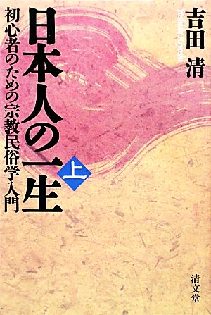 日本人の一生(上) 初心者のための宗教民俗学入門