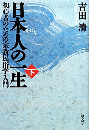 日本人の一生(下) 初心者のための宗教民俗学入門