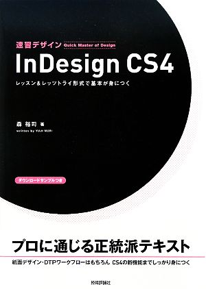 速習デザインInDesign CS4 レッスン&レッツトライ形式で基本が身につく