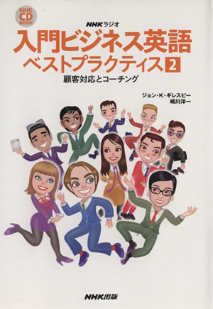 NHKラジオ 入門ビジネス英語 ベストプラクティス(2)顧客対応とコーチングNHK CDブック
