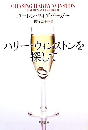 ハリー・ウィンストンを探して イソラ文庫