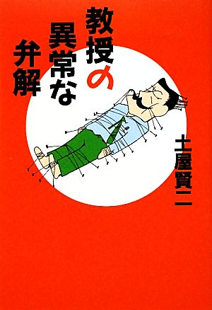 教授の異常な弁解