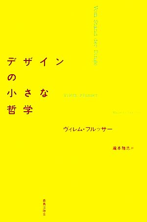 デザインの小さな哲学