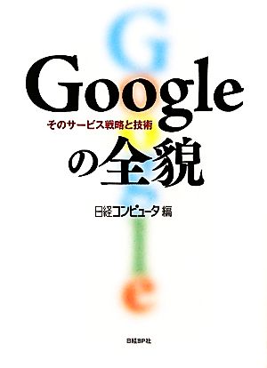 Googleの全貌 そのサービス戦略と技術