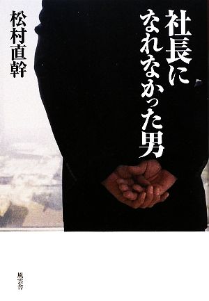 社長になれなかった男