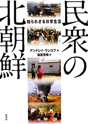 民衆の北朝鮮 知られざる日常生活