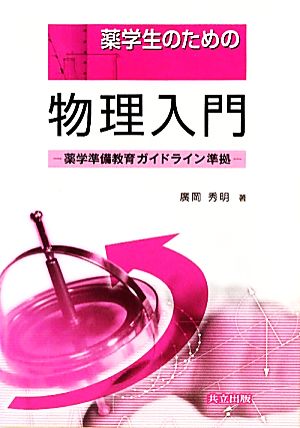 薬学生のための物理入門 薬学準備教育ガイドライン準拠