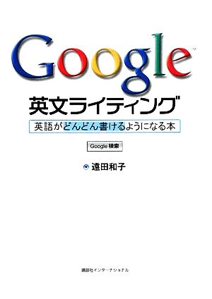 Google英文ライティング 英語がどんどん書けるようになる本