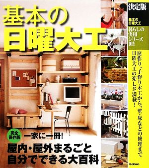 決定版 基本の日曜大工 暮らしの実用シリーズ