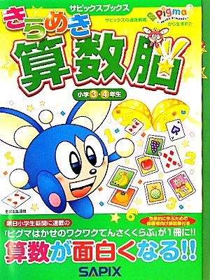 きらめき算数脳 小学3・4年生