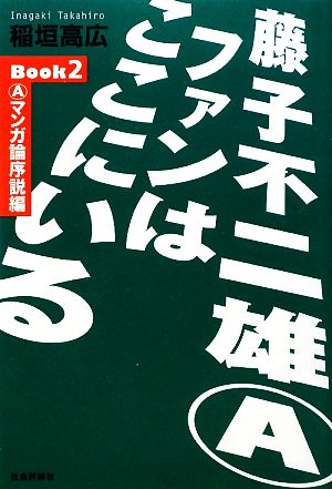 藤子不二雄AファンはここにいるBook(2) Aマンガ論序説編