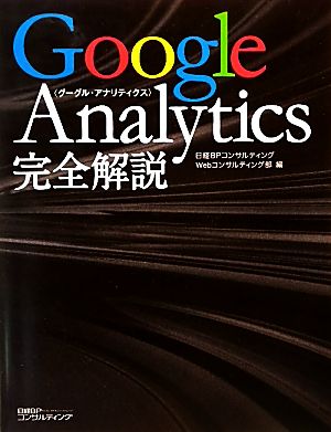 Google Analytics完全解説