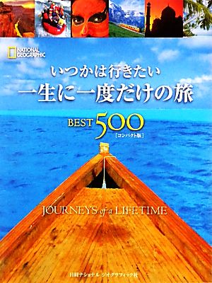 いつかは行きたい一生に一度だけの旅BEST500