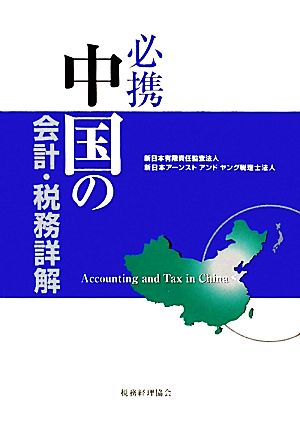 必携 中国の会計・税務詳解