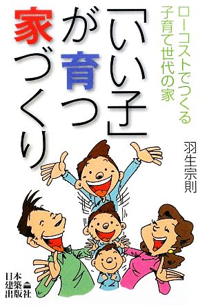 いい子が育つ家づくり ローコストでつくる子育て世代の家