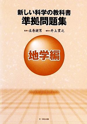 新しい科学の教科書 準拠問題集 地学編