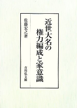 近世大名の権力編成と家意識